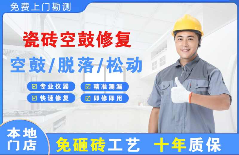 南平瓷砖空鼓修复