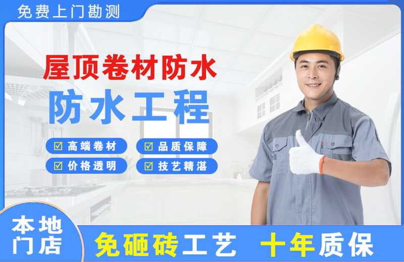 南平屋顶卷材防水